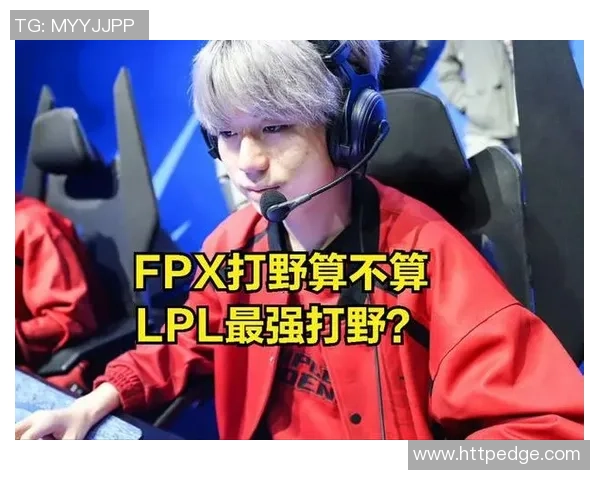 FPX战队反击之路:从失利到胜利的精彩转折与启示